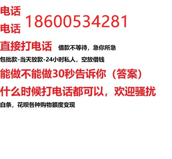 ​容城24小时借款渠道/本地私借空放贷款公司/急用钱去哪找！